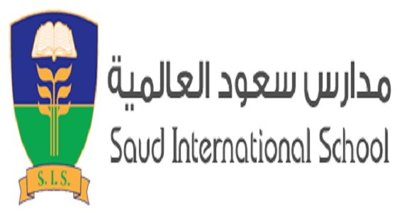 مدارس سعود العالمية