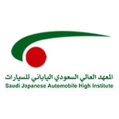 وظائف المعهد العالي السعودي الياباني