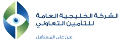 الشركة الخليجية العامة للتأمين التعاوني