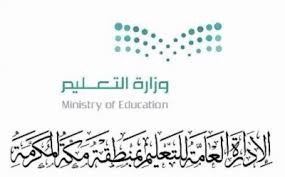 الإدارة العامة للتعليم بمنطقة مكة المكرمة