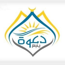 جمعية الدعوة والارشاد فى مدينة نبع