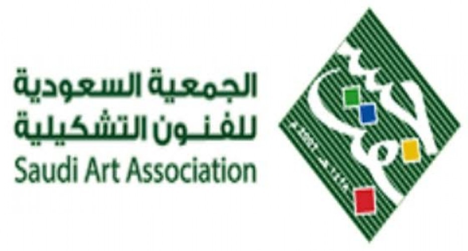 الجمعية السعودية للفنون التشكيلية