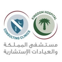 مستشفى المملكة والعيادات الاستشارية