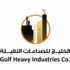 شركة الخليج للصناعات الثقيلة