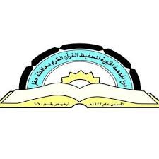 جمعية تحفيظ القرآن الكريم بمحافظة حقل