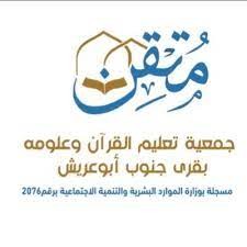 جمعية تعليم القرآن مُتقن جنوب أبوعريش
