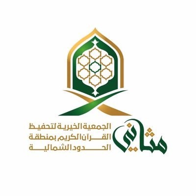 جمعية مثاني لتحفيظ القرآن بعرعر