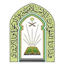وزارة الشؤون الإسلامية والدعوة والإرشاد
